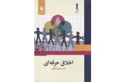 اخلاق حرفه ای ناصر صبحی قراملکی انتشارات مرکز نشر دانشگاهی